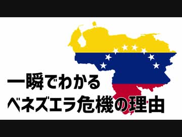 【ネタ動画】一瞬でわかるベネズエラ危機の理由