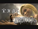 【実況】兄弟の命運を分ける私の同時コントロール　#5【ブラザーズ: 2人の息子の物語】