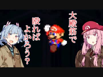 【マリオRPG】琴葉・JK・姉妹がマリオRPG【VOICEROID実況プレイ】