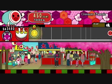 太鼓さん次郎 Crimson Phoenix 【創作譜面】