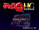 【実況】本格派レース！チョロQHG Part1
