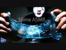 [ASMR]夏の終わりの冷たいスライム[音フェチ]