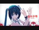 【MMDリップ配布】曼珠沙華【めんぼう式初音ミク】
