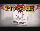 日々アイザック829日目　キャ～ンドゥッ！