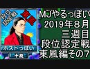 MJやるっぽい　2019年８月三週目東風編　その７