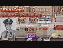 【BeatCop】元刑事ケリーの巡回奔走記「破られた約束」【ゆっくり＋VOICEROID字幕読み上げ実況プレイ】