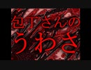 【コラボ実況】決して軽んじてはならない、包丁さんのうわさ。　part１