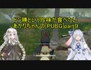 ドン勝という珍味が食べたいあかりちゃんの[PUBG]part9
