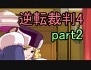 【初見実況】逆転は止まらないぜ＾＾part2【逆転裁判4】