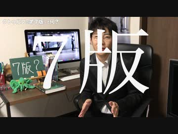 クトゥルフの7版って何？