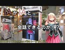 【トークロイド・35】IAがIAと会話してみようとした