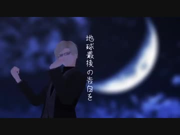 【MMDA3!】地球最後の告白を【古市左京】