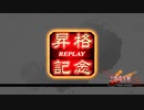 覇者昇格記念動画【呉礎】