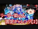 【パズドラ】夏のリーダー助っ人固定チャレンジ【2】