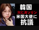 火に油を注ぐとはこのこと　t韓国政府、駐韓大使に抗議　アメリカ政府高官は11月まで圧力をかけることを決意