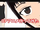 【自作アニメ】OPを作ってみた