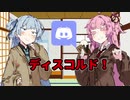 【第五回ひじき祭】Talk on Discord!!【琴葉姉妹】