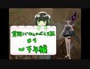 【MoE】貧弱こぐねぇのぶらり旅＃4【Ｗ千年編】
