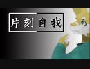 【UTAU獣人オリジナル曲】片時の自分 メーターの中国語VCV配布曲