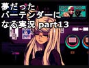 【VA-11 HALL-A】夢だったバーテンダーになる実況 #13【ヴァルハラ】