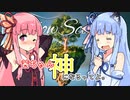 【Flow Scape】茜ちゃん神になるってよ。【VOICEROID＋実況】