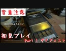 [音量注意]バイオ７生放送ダイジェスト　part1