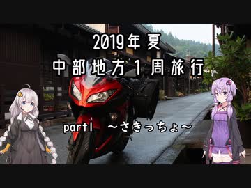 【きづゆか車載】2019年 中部地方一周　part.1 先っちょ