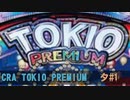 CRA TOKIO PREMIUM 夕 BGM（その1）【10分間作業用】