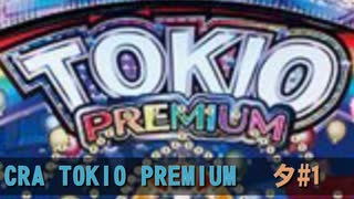CRA TOKIO PREMIUM 夕 BGM（その1）【10分間作業用】