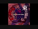 2015年08月14日　ゲーム　東方紺珠伝 〜 Legacy of Lunatic Kingdom.　BGM　「ピュアヒューリーズ ～ 心の在処」（東方Project）