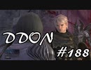 酒飲みのDDON実況プレイ日記#188