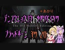 【ゆかり少尉】電脳将校ゆかりとマキのブラッドボーン 20話【マキ准尉】