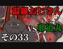 温羅おじさんが無編集で上げるＷＬＷ　その33　ＶＳ邪道丸