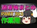 ゆっくり怪談 作業用・睡眠用 洒落怖まとめ 363 (＋おまけ程度の茶番)