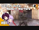 #01【FPS】 東北きりたんと結月ゆかりの『Call of Duty:Modern Warfare』