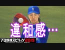 【プロスピ2019】#20 眠井に異変！？大丈夫か？【ゆっくり実況】
