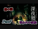 深夜廻　館の謎　Part７