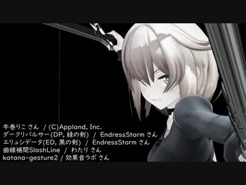 【MMDモーション配布】二刀十連撃