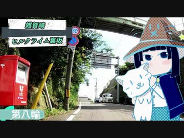 ロードバイクで雑賀崎ヒルクライム裏坂　第八輪