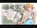 「花遊び」　【美也と朋花の～～ならぬ関係】
