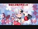 夜桜たま鳴き声まとめ