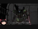 ガンダムバトルオペレーション２　ゆっくり実況part105（ジーラインアサルトアーマー）