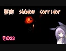 steam版影廊（Shadow Corridor）をゆかりさんが実況プレイ！その23