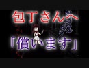 【コラボ実況】決して軽んじてはならない、包丁さんのうわさ。　part４（Last）