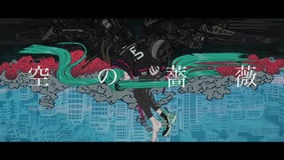 空の薔薇 feat.初音ミク