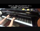 TVアニメ『あんさんぶるスターズ！』OP主題歌「Stars' Ensemble!」弾いてみた