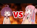 茜ちゃんVSきりたん
