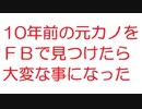 【2ch】10年前の元カノをＦＢで見つけたら大変な事になった