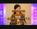 拉致被害者全員奪還ツイキャス　2019年08月25日放送分　佐波 優子さん　コメント付き