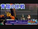 青龍の挑戦！幻獣として覚醒するまで　妖怪ウォッチ4 ぼくらは同じ空を見上げている実況プレイPart43